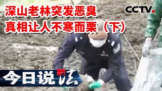 《今日说法》深山老林突发怪异气味 调查取证还原现场 真相让人不寒而栗(下) 20230221 | CCTV今日说法官方频道