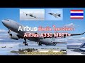 Airbus ยืนยัน ไทยจัดหา Airbus A330 MRTT+