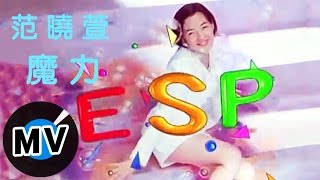 Video thumbnail of "范曉萱 Mavis Fan - 魔力ESP (官方版MV)"