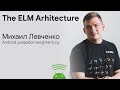 The Elm Architecture. Функциональное программирование на Android