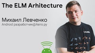 The Elm Architecture. Функциональное программирование на Android