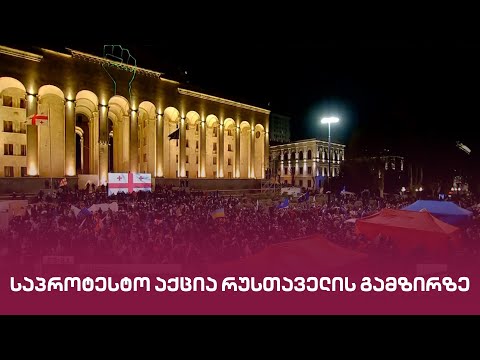 საპროტესტო აქცია რუსთაველის გამზირზე | \"მთავარის\" საგანგებო ეთერი