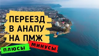 Переезд в Анапу на ПМЖ, плюсы и минусы. Анапа ПМЖ