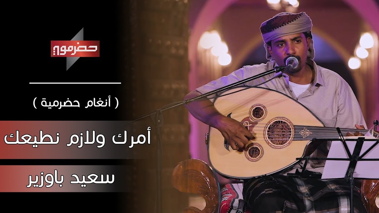 سعيد باوزير -  امرك ولازم نطيعك ( أنغام حضرمية )