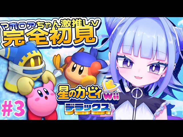 星のカービィWiiデラックス 】マホロア激推しv完全初見プレイ！船の