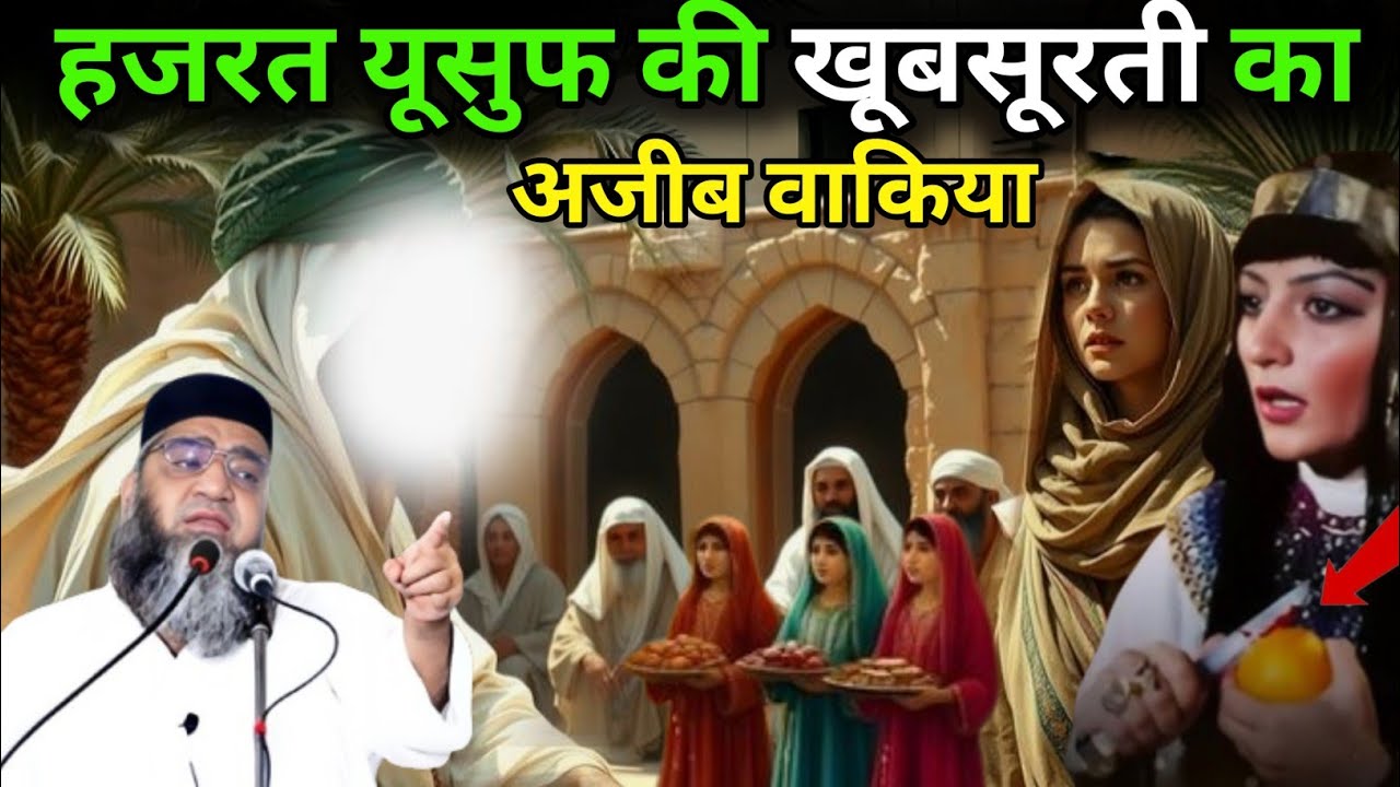 Hazrat Yusuf Alaihissalam Ki Khubsurti Ka Ajeeb Waqia 
