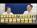 '26.08.24【財經一路發】住展雜誌陳炳辰談「豪宅市場回溫？營建股動了！ 第三季房市怎麼走？」