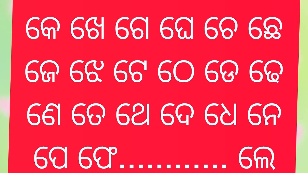 ଓଡ଼ିଆ ବର୍ଣ୍ଣମାଳା 'ଏ' କାର ଯୋଗ |'ଏ' କାର ଯୋଗ |Odia Barnamala( 'ଏ' କାର ଯୋଗ) 