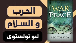 ورق من كتاب : الحرب و السلام - ليو تولستوي