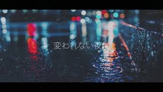 変われない夜に/初音ミク