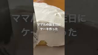 お母さんの誕生日、バースデーケーキ作ったNow