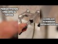 Ремонт смесителя Grohe с нажимным переключателем душа \ Grohe&#39;s tap repair