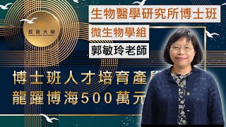 【龍躍博海】長庚大學生醫所微生物學組｜博士班500萬元獎學金｜微生物暨免疫學科 郭敏玲老師 ＃長庚大學 ＃實驗室