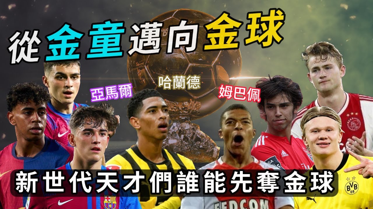 從金童邁向金球-新世代天才姆巴佩、哈蘭德、貝林漢姆、亞馬爾，誰會是下一個金球獎得主。歷代金童獎得主的職業生涯（下集）