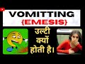 उल ट क य ह त ह Physiology Of Vomiting In Hindi Vomiting Emesis उल ट क य ह त ह Physiology Of Vomiting In Hindi Vomiting Emesis