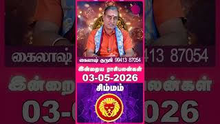 Simmam 03-05-2026 Daily Rasi Palan - Kailash Guruji - #shorts #shortvideo #astrology
