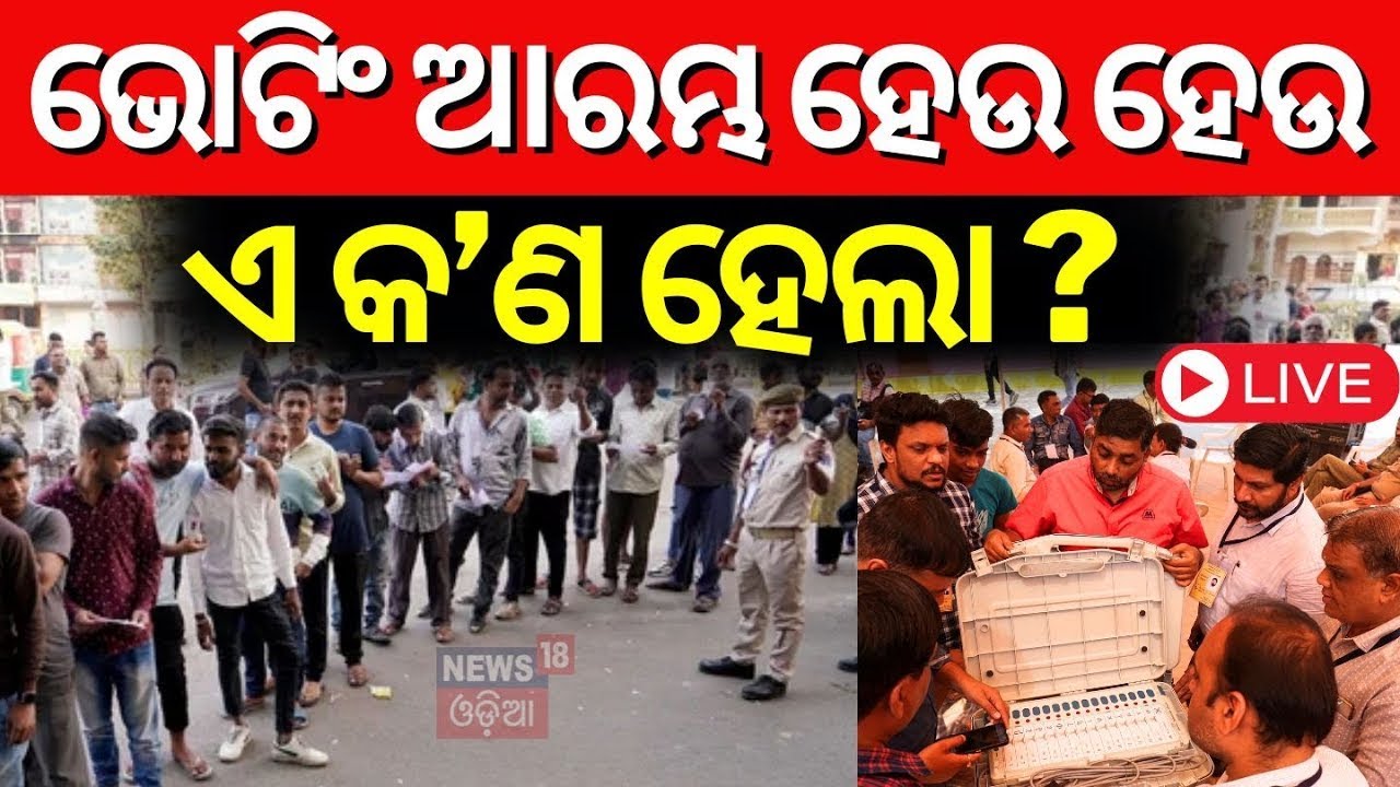 Odisha Election Live: ଭୋଟିଂ ଆରମ୍ଭରୁ ଏ କ'ଣ ହେଲା | Voting In Odish | BJD | BJP | INC