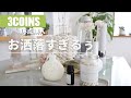 【3COINS購入品】大人気商品！可愛いおしゃれなアイテム18点