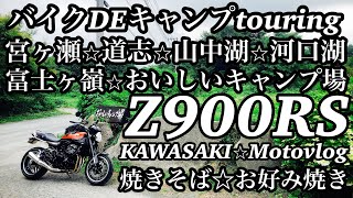 バイクDEキャンプツーリングKAWASAKI⭐︎Z900RS 宮ヶ瀬〜道志〜山中湖〜おいしいキャンプ場〜老舗⭐︎焼きそば⭐︎お好み焼き touring雑談motovlog 極楽よだれ酒場 モトブログ