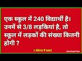 एक स्कूल में 240 विद्यार्थी है। उनमें से 3/8 लड़कियां है, तो स्कूल में लड़कों की संख्या कितनी होगी ?