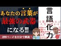 【11分で解説】「言語化力」｜ 言葉にできれば人生は変わる【本要約】