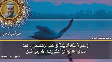 8- التلاوة من الاية 106 حتي الاية 123 من سورة البقرة بصوت القارئ المهندس محمد عثمان بدر