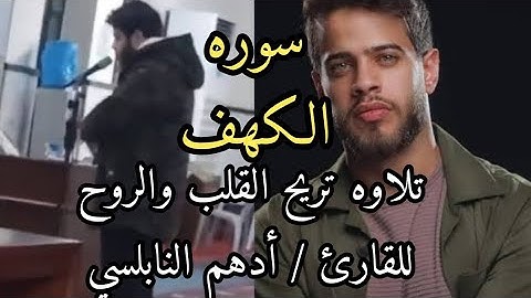 تلاوه تريح النفس سوره الكهف - أدهم النابلسي