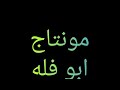 تصميم ابو فله لالا داكان زمان 
