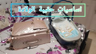 حقيبة الولادة🧳الضروريات من الالف الى الياء💯بدون مبالغة وعن ثلاث تجارب🤰🏼valise de maternité