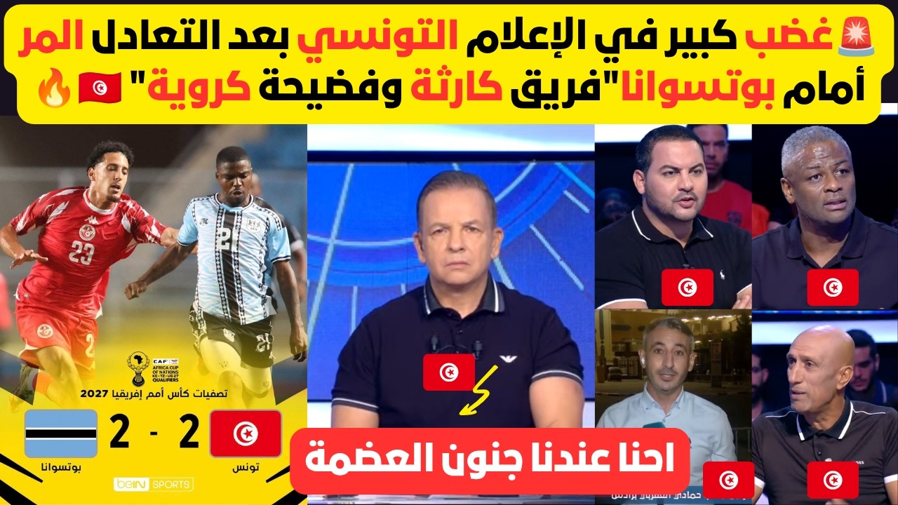 🚨 غضب وانتقادات قوية من الإعلام التونسي بعد التعادل 2-2 أمام بوتسوانا: المنتخب ممكن ميتأهلش! 😡 🇹🇳🔥
