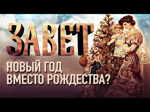 НОВЫЙ ГОД ВМЕСТО РОЖДЕСТВА?