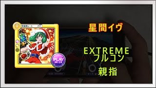 [歌マクロス手元動画]　EXTREME親指フルコンボ「星間イヴ」