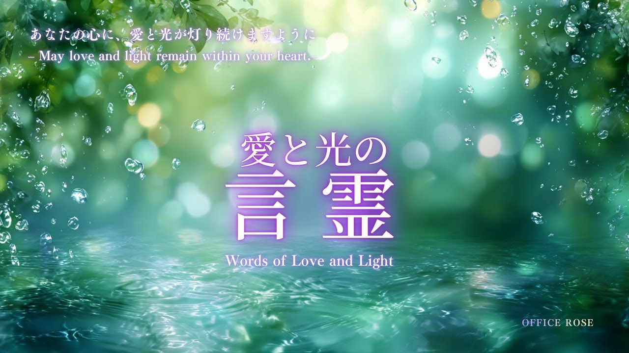 【愛と光の言霊】あなたの心に、愛と光が灯り続けますように Words of Love and Light – May love and light remain within your heart.