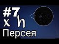 Найти все #7 Рассеянное звездное скопление в созвездии Персея в телескоп