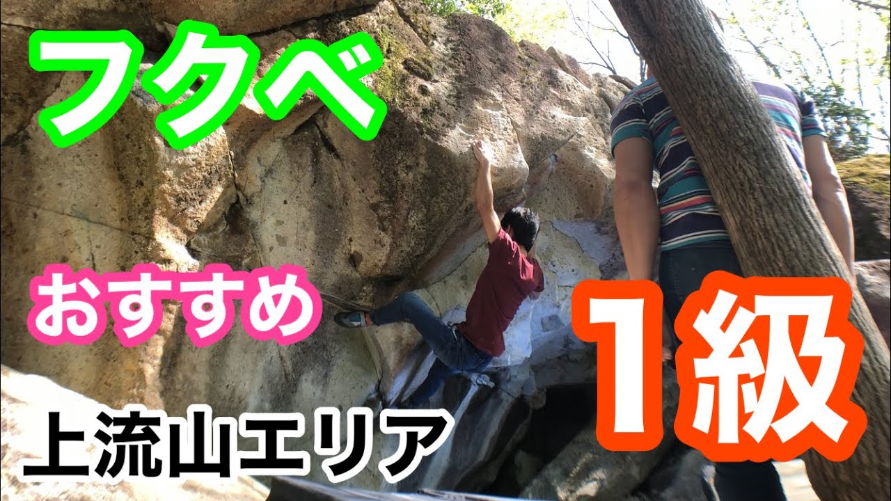外岩ボルダリング フクベ 上流山エリアのおすすめ1級 3選 Youtube 外岩ボルダリング フクベ 上流山エリアのおすすめ1級 3選 Youtube