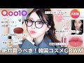 【Qoo10メガ割】案件❌これ買えば完璧‼️一軍コスメ達を使ってサロン風メイク💕