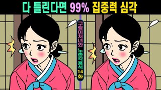 (퀴즈왕코코 499회)✨다 틀린다면 99% 눈썰미부족ㅣ이걸 알고 했더니 집중력이 좋아졌어요ㅣ【치매예방/다른그림찾기/두뇌운동】#499구렁이처녀와  노총각 용석14화