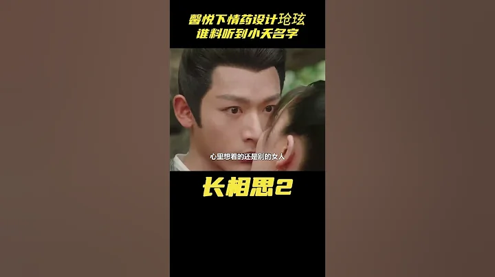 長相思2：馨悅下催情葯設計瑲玹，誰料圓房聽到小夭名字，怒謀殺#長相思2 #楊紫小夭 #張晚 #相柳#長相思第二季#影視解析 - 天天要聞