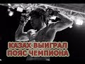 Нурберген Шарипов🆚Асланбек Каров\\Финал Гран-при Tech-KREP FC 2017