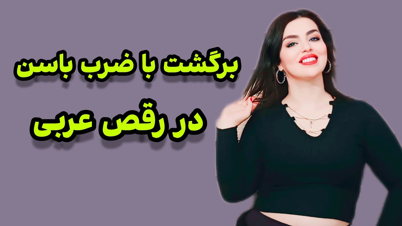 اگه میخوای تو مهمونیا مثل ستاره بدرخشی این تکنیکو یاد بگیر