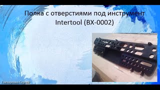 Полка с отверстиями под инструмент Intertool BX 0002