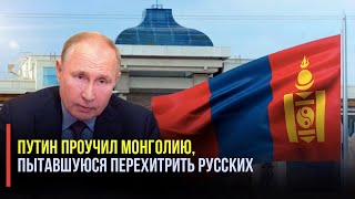 Монголия пыталась перехитрить Москву: Путин поставил на место!