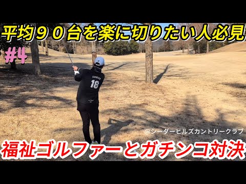 【福祉ゴルファーとガチンコ対決】美女コーチのレッスンが今までのゴルフ概念をぶっ壊す！『腕を使わないとチーピンしますよ』の動画を観てからラウンドしてみた