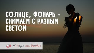 Свет - Самый Разный! Фотокухня Анны Масловой. Выпуск №90