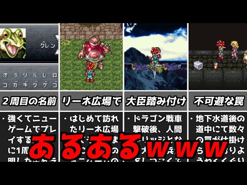 クロノトリガーあるある【スーパーファミコン名作RPG】【レトロゲーム紹介】