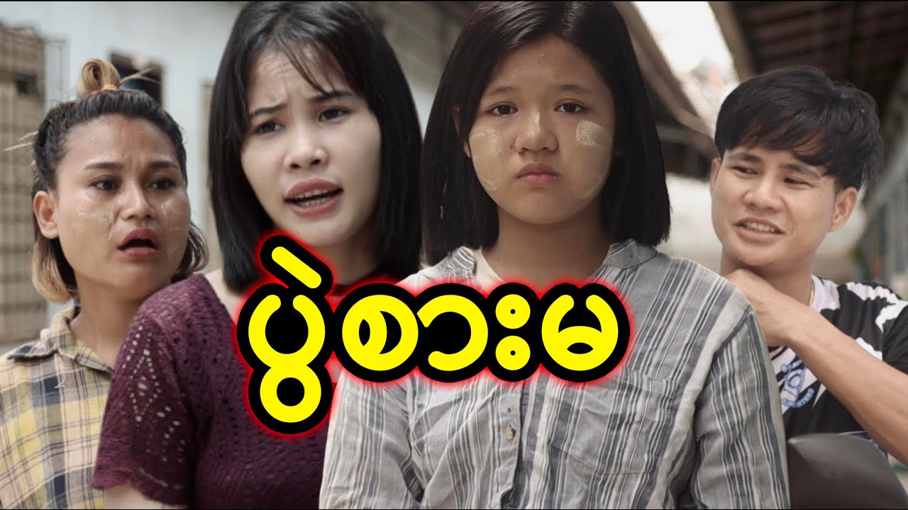 ပွဲစားမ | Myanmar Knowledge Sharing Short Film - YouTube