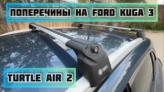 Обзор поперечин TURTLE AIR 2 на интегрированные рейлинги Ford Kuga 3