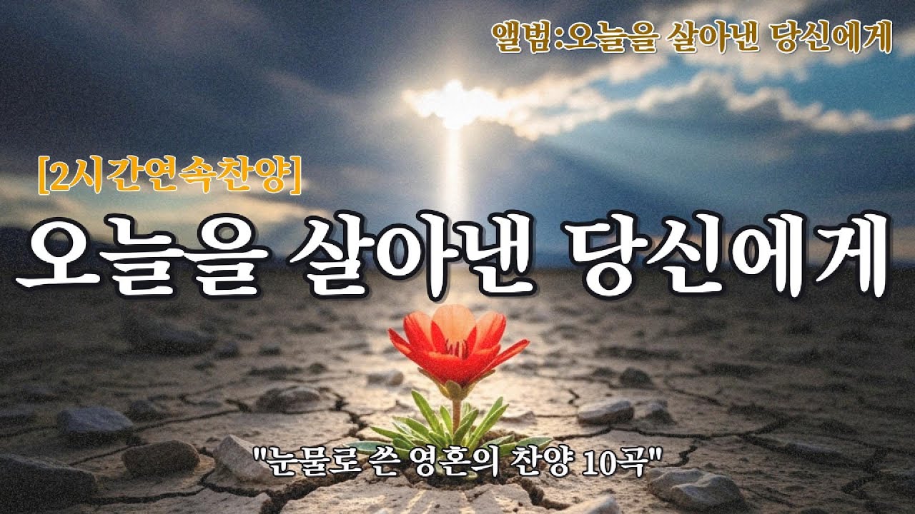 ✨[2시간연속찬양] 오늘을 살아낸 당신에게