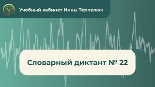 Словарный диктант № 22