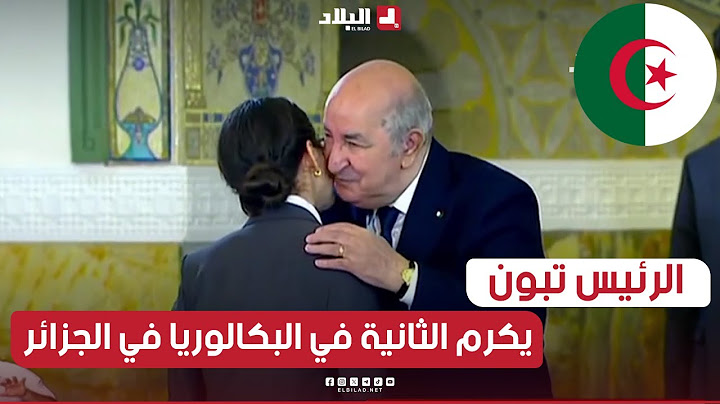 رئيس الجمهورية يكرم صاحبة المرتبة الثانية وطنيا في شهادة البكالوريا ماريا إيناس راحب بمعدل 19.54